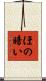 ほの暗い Scroll