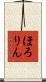 ほろりん Scroll