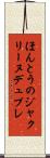 ほんとうのジャクリーヌデュプレ Scroll
