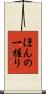 ほんの一握り Scroll
