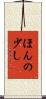 ほんの少し Scroll