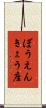 ぼうえんきょう座 Scroll