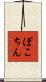 ぽこちん Scroll