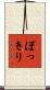 ぽっきり Scroll