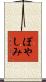 ぽやしみ Scroll