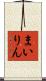 まいりん Scroll