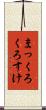 まっくろくろすけ Scroll