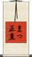 まっ正直 Scroll