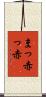 まっ赤っ赤 Scroll
