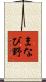 まなび野 Scroll