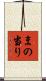 まの当り Scroll