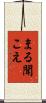 まる聞こえ Scroll