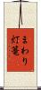 まわり灯篭 Scroll