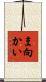 ま向かい Scroll