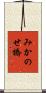 みかのせ橋 Scroll