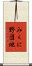 みくに野団地 Scroll