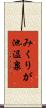 みくりが池温泉 Scroll