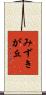 みずきが丘 Scroll