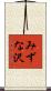 みずな沢 Scroll