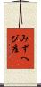 みずへび座 Scroll