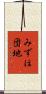 みずほ団地 Scroll
