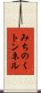 みちのくトンネル Scroll