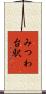 みつわ台駅 Scroll