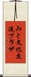 みと文化交流プラザ Scroll