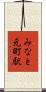 みなと元町駅 Scroll