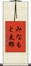 みなもと太郎 Scroll