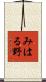 みはる野 Scroll