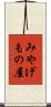 みやげもの屋 Scroll