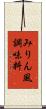 みりん風調味料 Scroll