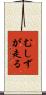 むしずが走る Scroll
