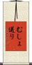 むしょ送り Scroll