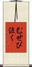 むせび泣く Scroll