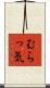むらっ気 Scroll