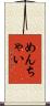 めんちゃい Scroll