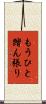 もうひと踏ん張り Scroll