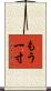 もう一寸 Scroll