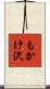 もかけ沢 Scroll