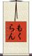もくらん Scroll