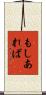 もしあれば Scroll