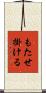 もたせ掛ける Scroll