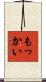 もっかい Scroll