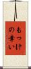 もっけの幸い Scroll