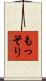 もっそり Scroll