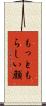 もっともらしい顔 Scroll