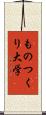 ものつくり大学 Scroll