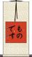 ものです Scroll
